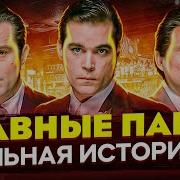Славные Парни По Русски Глава 3