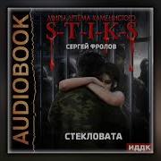Цикл S T I K S Рихтовщик 1 4