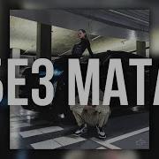 По Весне Без Мата