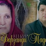 Фарзанди Падар Бурхон