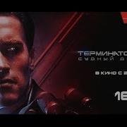 Терминатор 2 Русский Трейлер 2017