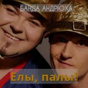 Банда Андрюха Альбом Пьяная 2002