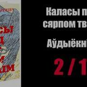 2 17 Каласы Пад Сярпом Тваім Уладзімір Караткевіч Аўдыёкніжкі