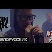 Тима Белорусских Linkin Park Незабудка Cover By Rock Privet