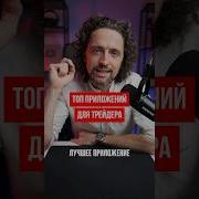 Приложение Для Трейдера