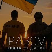 Ірина Федишин Разом