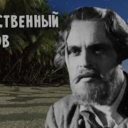 Таинственный Остров Фильм