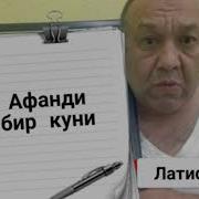 Афанди Бир Куни Мирзабек Холмедов