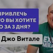 Джо Витале Аудио Книга Полная Версия Притяжение Желаемого