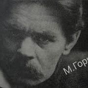 Аудиокнига М Горький По Руси