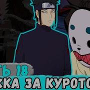 Наруто Наследие Луны 18