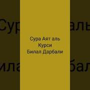 Билал Дабрали Аятал Курси