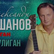 Хулиган Александр