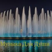 Красивая Музыка Приятные Для Души Мелодии Погрузят Вас В Мир Божественной Гармонии И Красоты
