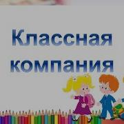 Классная Компания У Нас