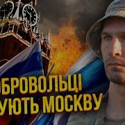 Цезарь Из Легиона Инсайд Из Рф Россияне Поднимаются Против Путина