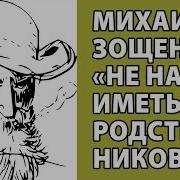 Зощенко Не Надо Иметь Родственников Аудиокнига