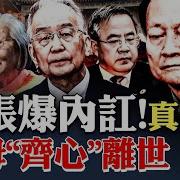 央视影片泄底 习母 齐心 惊传离世 悼念规格难定
