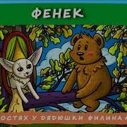Фенек Дядюшка Филин
