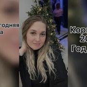 Предновогодняя Суета Светик