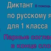 Сдоварный Диктант Парные Согласные