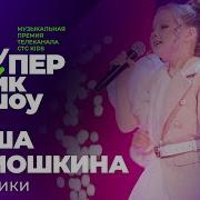 Даша Самошкина