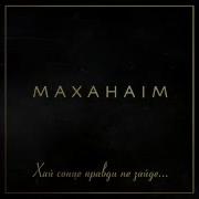 Я За Тобой Маханаим