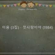 이용 3집 첫사랑이야 1984年