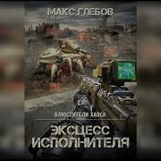 Макс Глебов Эксцесс Исполнителя Полностью