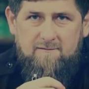 Песни Про Рамзан Кадыров