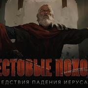 Иеруслимское Королевство Крестовые Походы На Исламский Мир 13