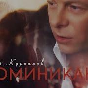 Доминикана Куренков