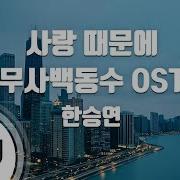 한승연 사랑때문에 노래방