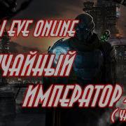 Случайный Император