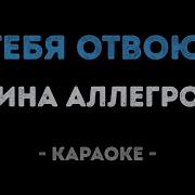 Я Тебя Отвоюю Минус