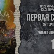 Гай Хейли Первая Стена