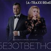 Руки Вверх Безответно Ремикс