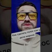 Голос Деда Мороза