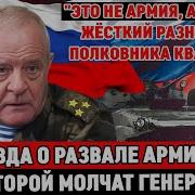 Полковник Квачков Это Не Армия А Цирк