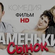Мамин Синок Скачат