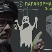 Экстрасенсы И Паранормальщина Жак Фреско