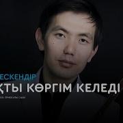 Казакты Коргим Келеди