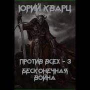 Бесконечная Война Книга 3