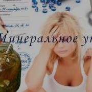 Алка Дай Мне Минералки