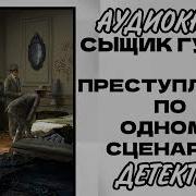 Сыщик Гуров Преступление По Одному Сценарию Часть 2