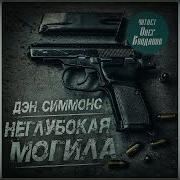 Симмонс Аудиокнига