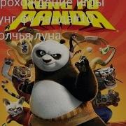 Прохождение Игры Кунг Фу Панда 10 Волчья Луна