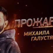 Прожарка Галустяна