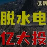 墨脱水电站
