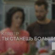Когда Ты Станешь Большим Мамы